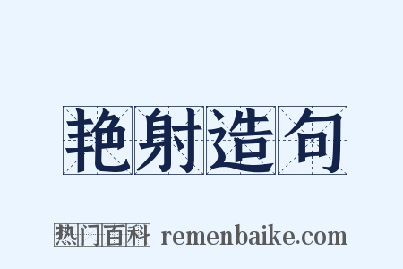 艳射造句是什么意思的图片